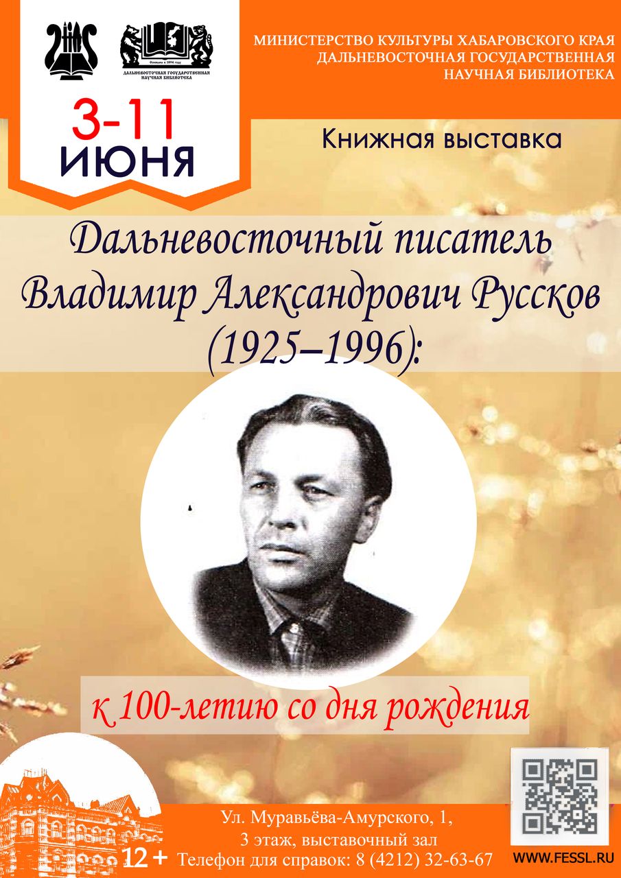 Книжная выставка к 100-летию со дня рождения Владимира Русскова